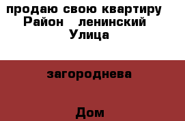 продаю свою квартиру › Район ­ ленинский › Улица ­ загороднева › Дом ­ 15 › Общая площадь ­ 39 › Цена ­ 1 250 000 - Саратовская обл., Саратов г. Недвижимость » Квартиры продажа   